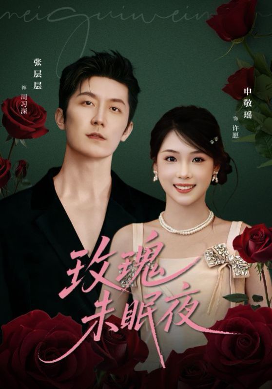 《玫瑰未眠夜(2025)》高清海报 免费在线观看