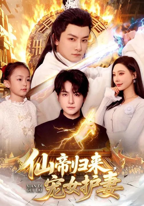 《仙帝归来，宠女护妻(2026)》高清海报 免费在线观看