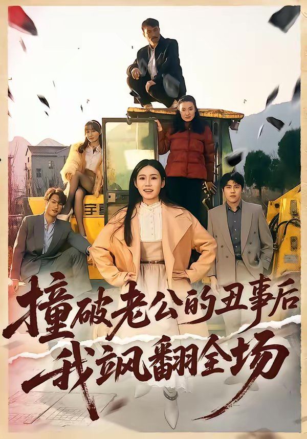 《撞破老公的丑事后我飒翻全场(2026)》高清海报 免费在线观看