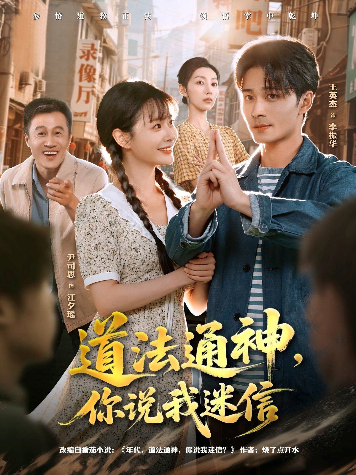 《道法通神，你说我迷信(2025)》高清海报 免费在线观看