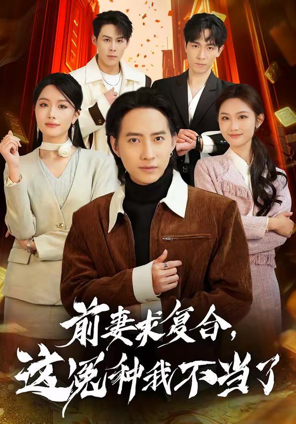 《前妻求复合，这冤种我不当了(2026)》高清海报 免费在线观看
