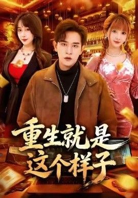 《重生就是这个样子(2026)》高清海报 免费在线观看