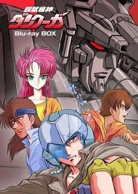 《超兽机神断空我(1985)》高清海报 免费在线观看