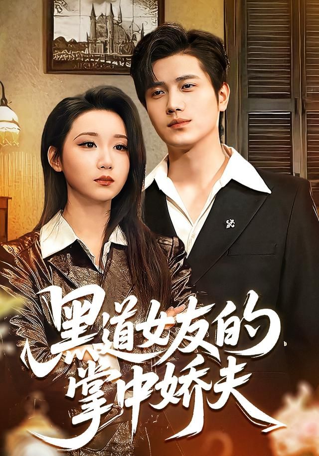 《黑道女友的掌中娇夫(2026)》高清海报 免费在线观看