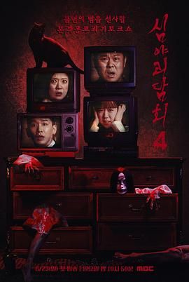 《深夜怪谈会 第五季(2025)》高清海报 免费在线观看