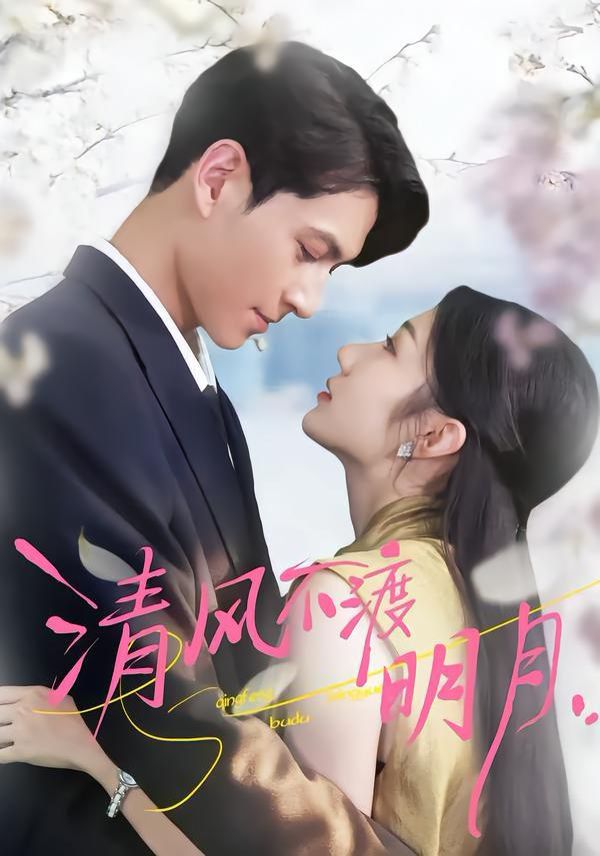 《清风不渡明月(2026)》高清海报 免费在线观看