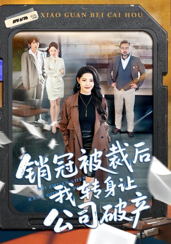 《销冠被裁后我转身让公司破产(2026)》高清海报 免费在线观看