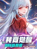 《我竟觉醒SSS级异能(2023)》高清海报 免费在线观看