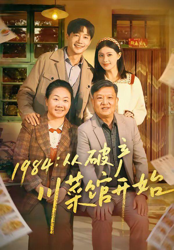 《1984从破产川菜馆开始(2026)》高清海报 免费在线观看