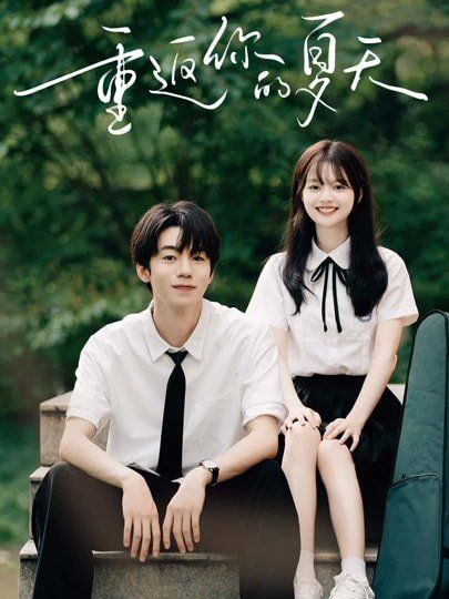 《重返你的夏天(2025)》高清海报 免费在线观看
