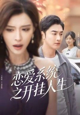 《恋爱系统之开挂人生(2026)》高清海报 免费在线观看