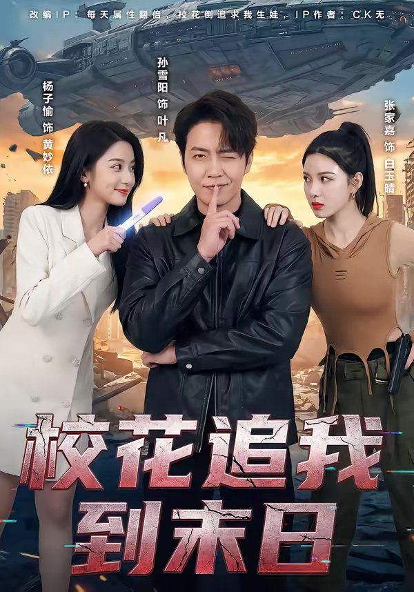 《校花追我到末日(2026)》高清海报 免费在线观看