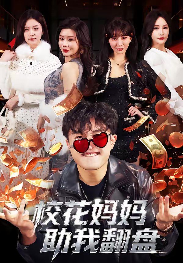 《校花妈妈助我翻盘(2026)》高清海报 免费在线观看