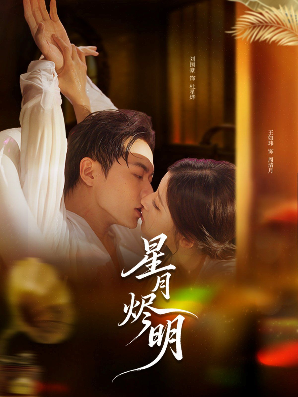 《星月烬明(2025)》高清海报 免费在线观看