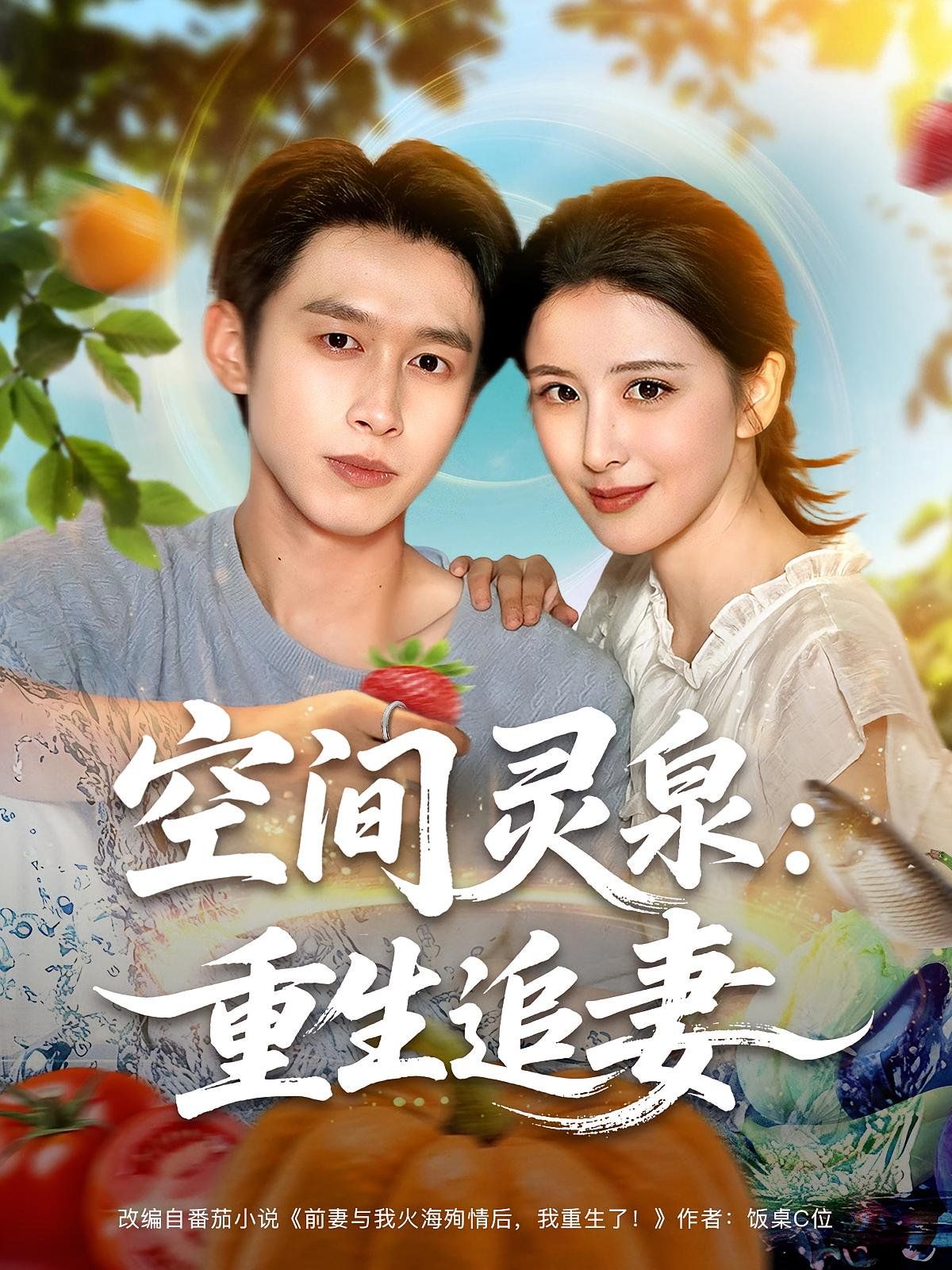 《空间灵泉重生追妻(2025)》高清海报 免费在线观看