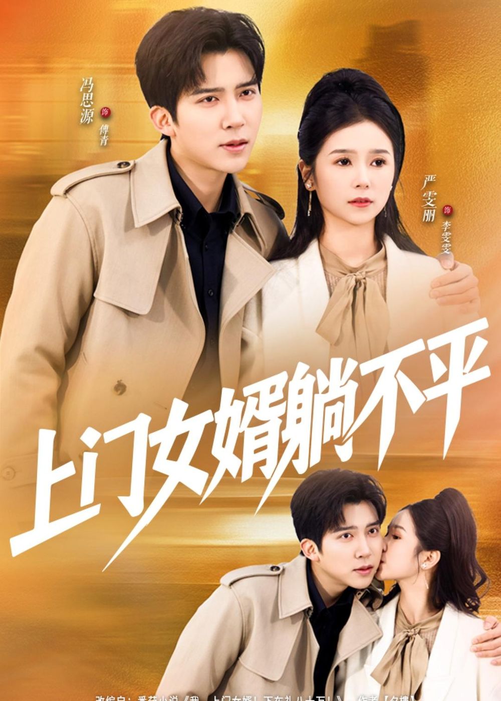 《上门女婿躺不平(2026)》高清海报 免费在线观看