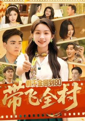 《假千金回到80带飞全村(2026)》高清海报 免费在线观看