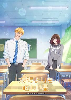 《星辰光辉更胜太阳(2025)》高清海报 免费在线观看