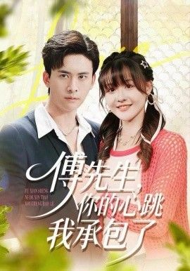 《傅先生，你的心跳我承包了(2025)》高清海报 免费在线观看