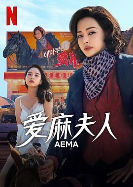 《爱麻夫人热映中(2025)》高清海报 免费在线观看