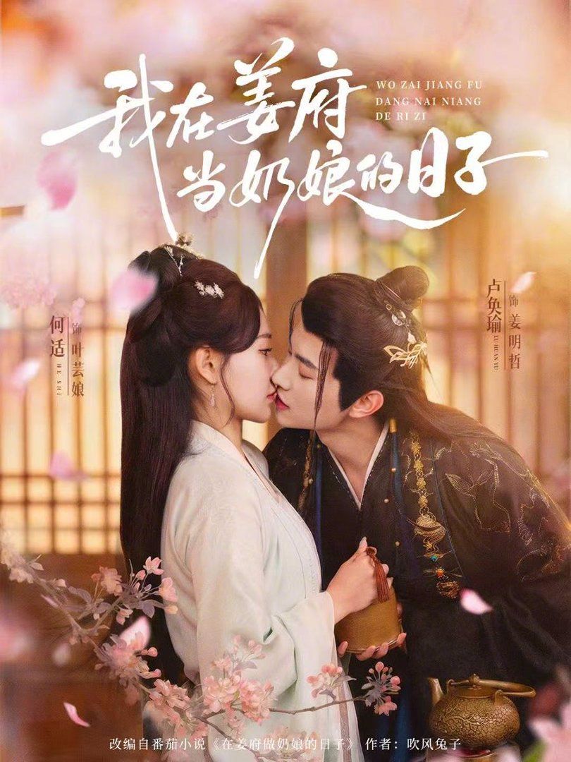 《我在姜府当奶娘的日子(2026)》高清海报 免费在线观看