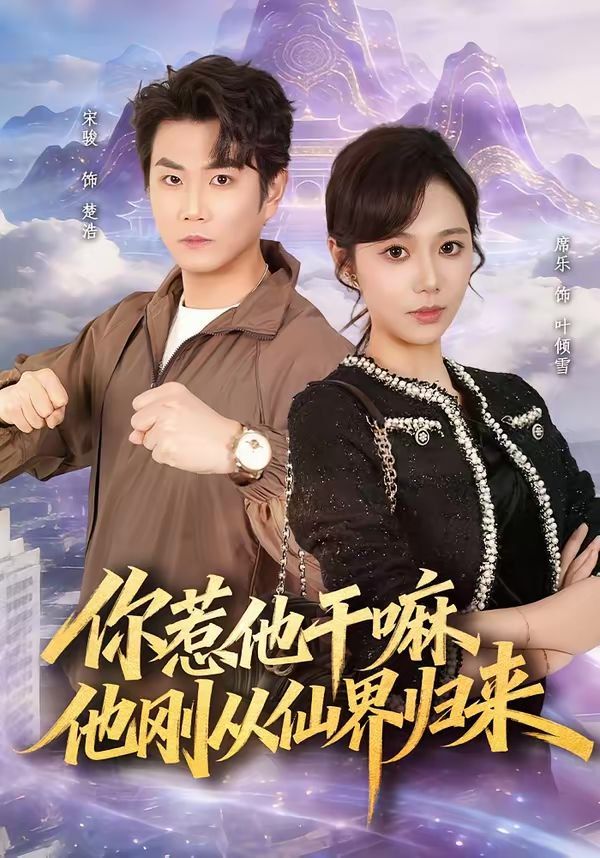 《你惹他干嘛，他刚从仙界归来(2026)》高清海报 免费在线观看