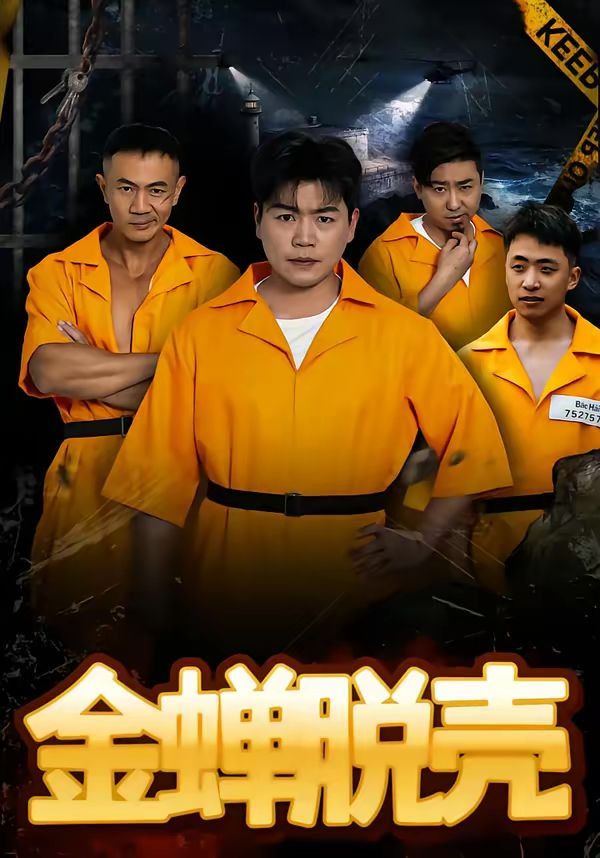 《金蝉脱壳（烈狱雄心）(2026)》高清海报 免费在线观看
