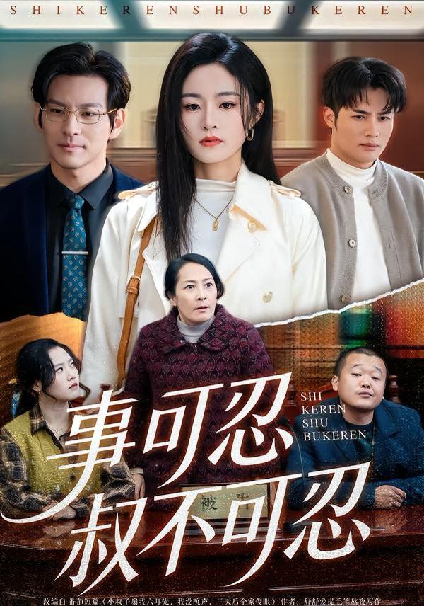 《事可忍叔不可忍(2026)》高清海报 免费在线观看