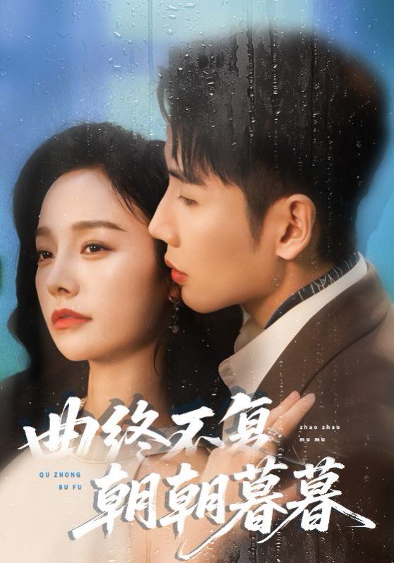 《曲终不复朝朝暮暮(2025)》高清海报 免费在线观看