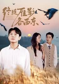 《终随雁影各西东(2025)》高清海报 免费在线观看