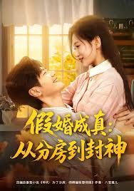 《假婚成真从分房到封神（房风云重生守护师娘）(2025)》高清海报 免费在线观看