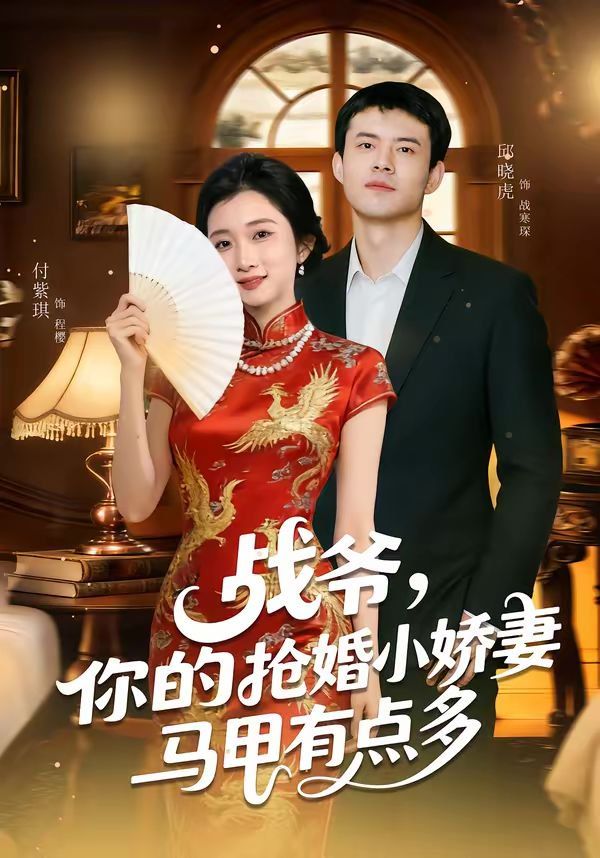 《战爷，你的抢婚小娇妻马甲有点多(2026)》高清海报 免费在线观看