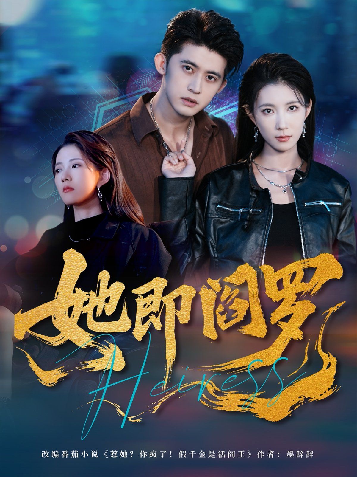 《她即阎罗(2025)》高清海报 免费在线观看