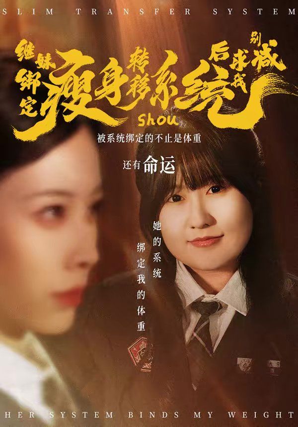 《继妹绑定瘦身转移系统后求我别减(2026)》高清海报 免费在线观看