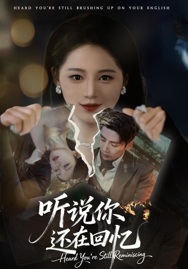 《听说你还在回忆(2026)》高清海报 免费在线观看