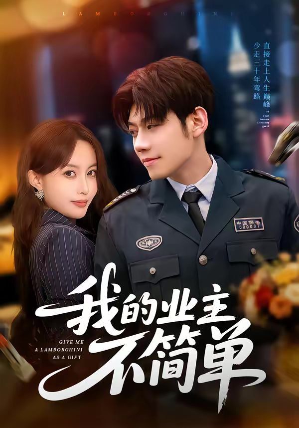 《我的业主不简单(2026)》高清海报 免费在线观看
