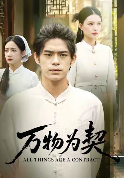 《万物为契(2025)》高清海报 免费在线观看