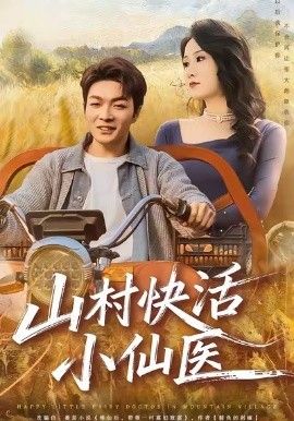 《山村快活小仙医(2026)》高清海报 免费在线观看