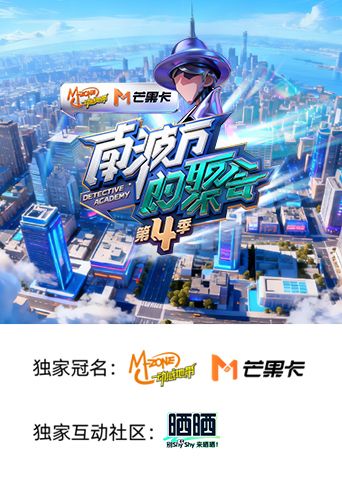 《南波万的聚会 第四季(2025)》高清海报 免费在线观看