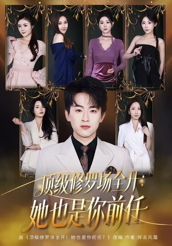 《顶级修罗场全开：她也是你前任(2026)》高清海报 免费在线观看