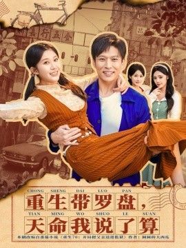 《重生带罗盘，天命我说了算(2026)》高清海报 免费在线观看