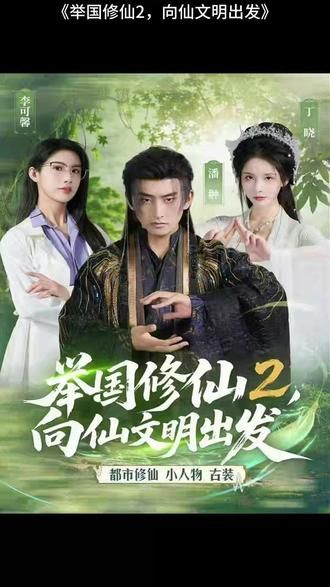 《举国修仙2，向仙文明出发(2026)》高清海报 免费在线观看