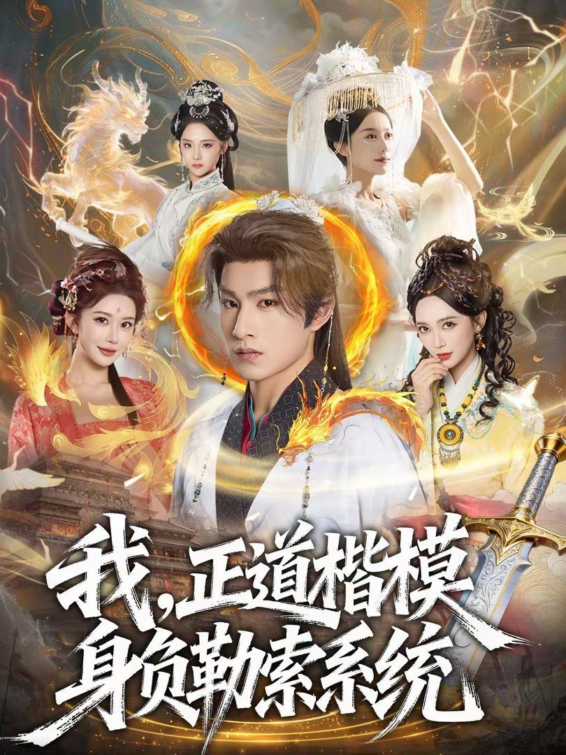 《我，正道楷模身负勒索系统(2026)》高清海报 免费在线观看