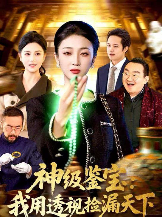 《神级鉴宝：我用透视捡漏天下(2026)》高清海报 免费在线观看