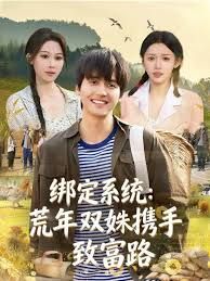 《绑定系统：荒年双姝携手致富路(2026)》高清海报 免费在线观看