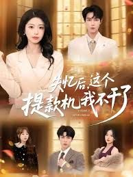 《失忆后，这个提款机我不干了(2025)》高清海报 免费在线观看