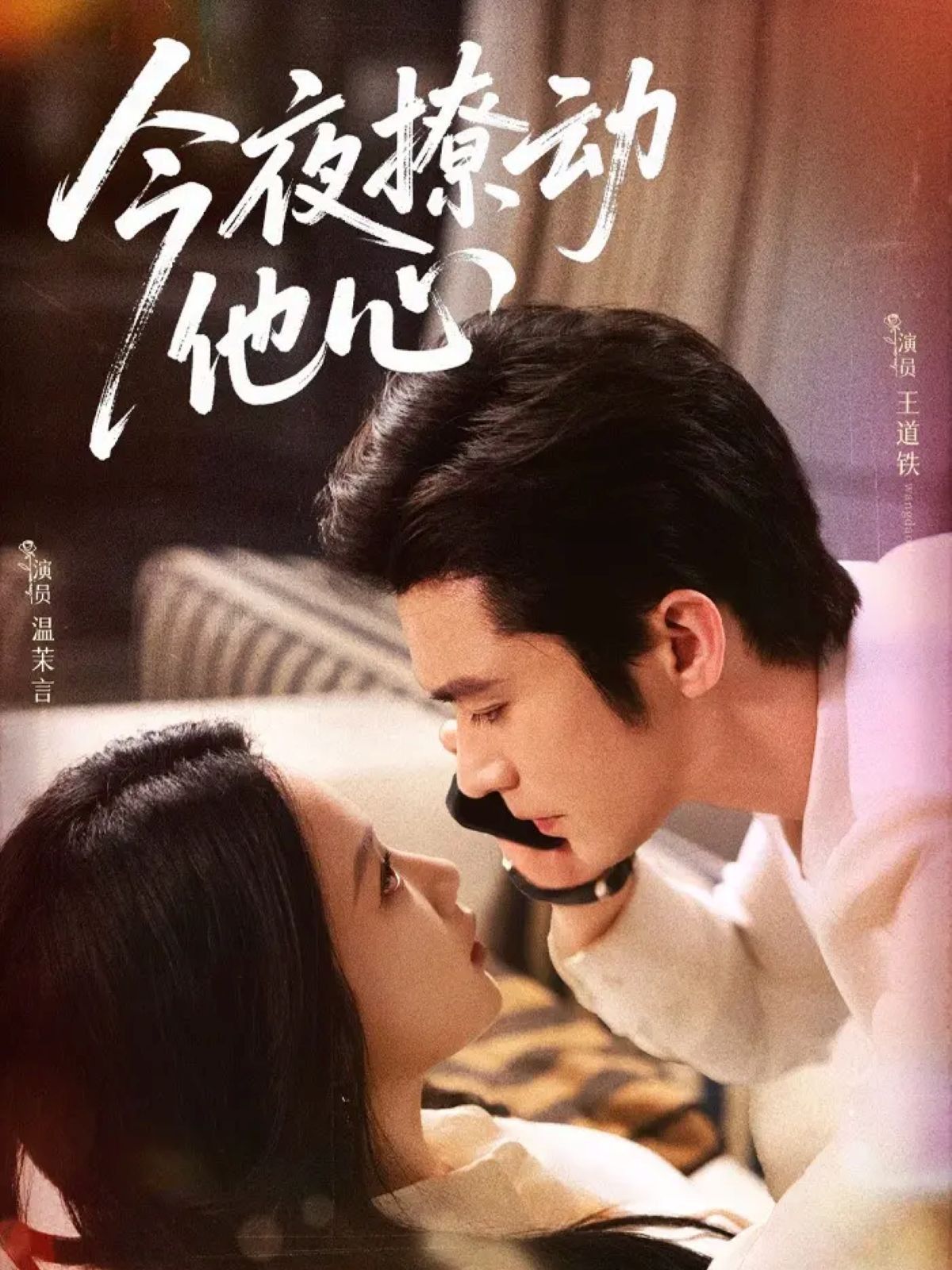 《今夜撩动他心(2025)》高清海报 免费在线观看