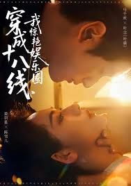 《穿成十八线，我惊艳娱乐圈(2025)》高清海报 免费在线观看