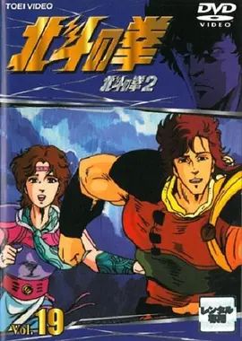 《世纪末救世主传说北斗神拳2(1987)》高清海报 免费在线观看