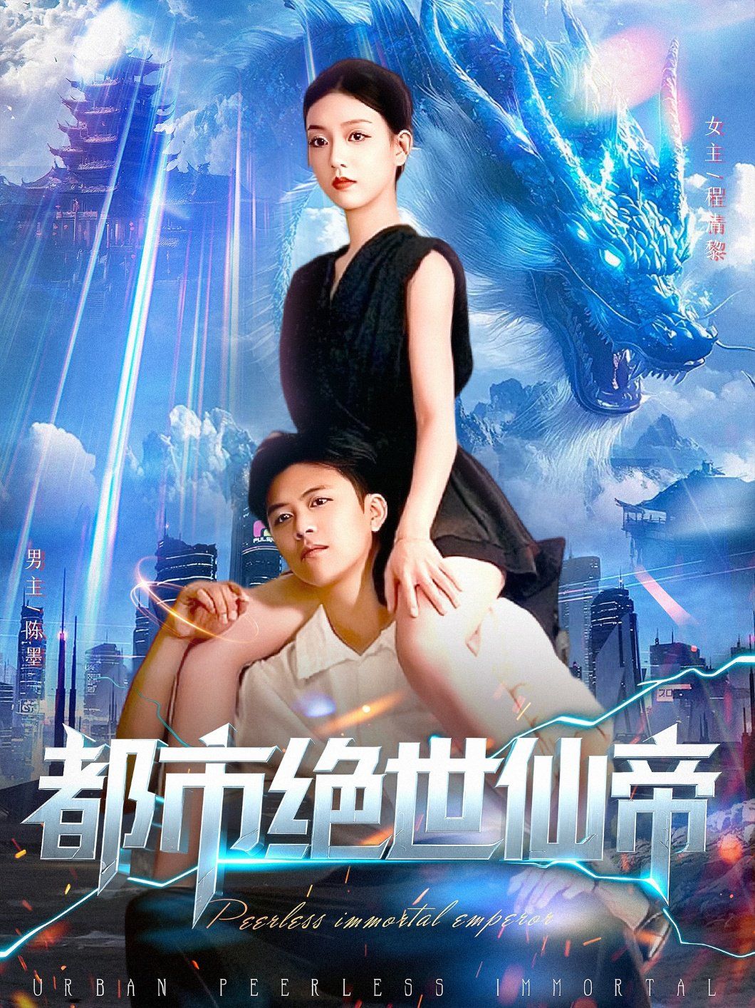 《都市绝世仙帝(2025)》高清海报 免费在线观看